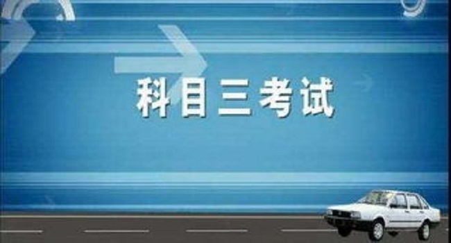 科目三考哪些項目，16個項目都不能忽略