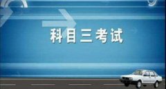 科目三考試費用及補考費是多少錢，小型汽車210元/人次