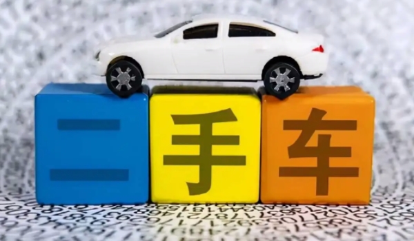 賣車需要什么手續 需要機動車輛登記證書/購車發票/購置稅證明