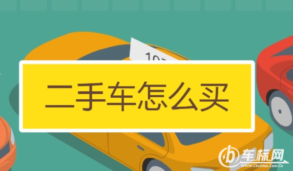 賣車需要什么手續 需要機動車輛登記證書/購車發票/購置稅證明