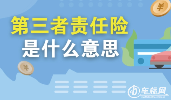 第三者責任險是什么意思賠償范圍 造成人員傷亡、死亡、財產損賠償