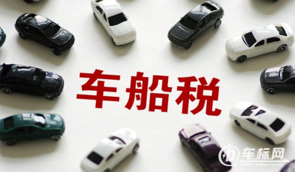 車船稅是什么意思? 車輛、船舶應交的稅費（不繳納無法落戶）