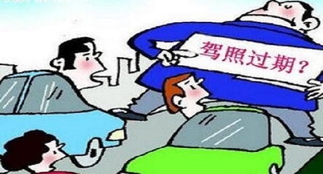 駕駛證到期后多長時間內(nèi)必須換證，三年內(nèi)不換將會被注銷