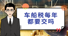 車船稅每年都要交嗎，目前每年都要交新標準有待調整