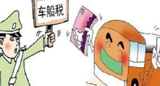 車船稅每年都要交嗎，目前每年都要交新標準有待調(diào)整