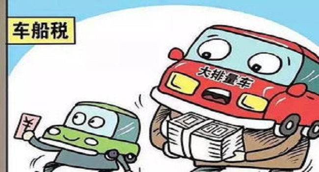 車船稅每年都要交嗎，目前每年都要交新標準有待調(diào)整