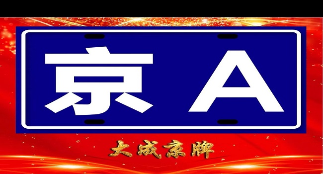 京a牌照意味著什么，京城一些權貴的階級符號