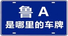 山東車牌號城市代號，魯A是山東省會城市濟(jì)南的代號