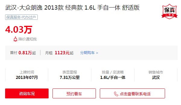 大眾朗逸二手車價(jià)格及圖片 二手價(jià)僅需4萬(表顯里程7.31萬公里)