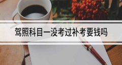 科目一補(bǔ)考要錢(qián)嗎，科目一補(bǔ)考費(fèi)50元
