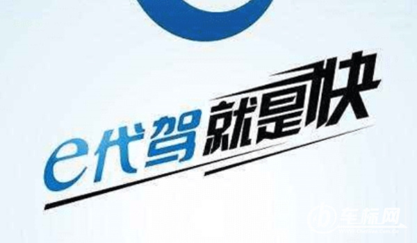 代駕軟件哪個好 e代駕、超級代駕、滴滴代駕三個軟件比較好
