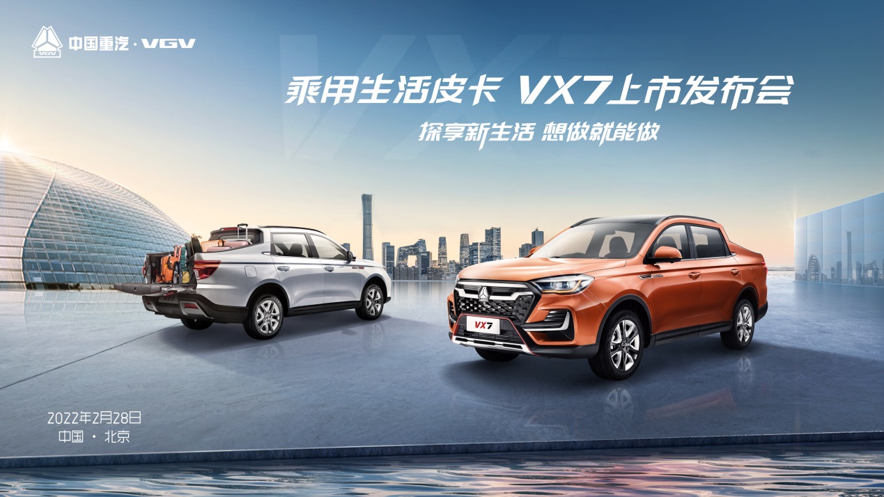中國重汽VGV攜手京東重磅上市首款乘用生活皮卡