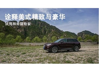 詮釋美式精致與豪華 試駕2022款林肯冒險(xiǎn)家