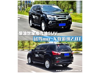 柴油世家推汽油SUV 試駕牧游俠2.0T 封面圖