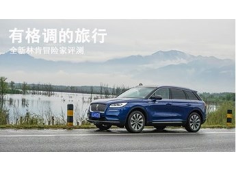 有格調的旅行 全新林肯冒險家評測