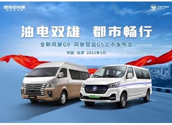 油電雙雄，都市暢行——全新風景G9、風景智藍G5上市活動成功舉辦