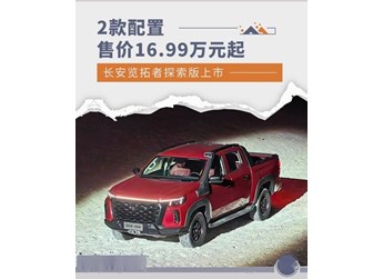 探索無界 縱野山河 長安覽拓者·探索版上市 售價16.99萬元起 封面圖
