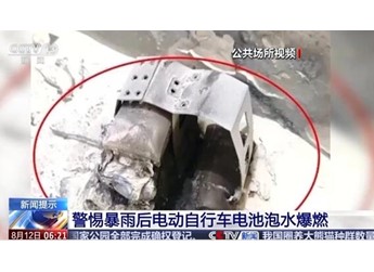 電動自行車泡水后存安全隱患 處理不當可能會爆炸