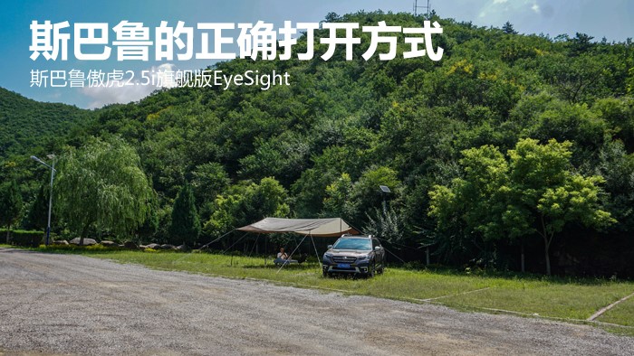 斯巴魯的正確打開方式 斯巴魯傲虎2.5i旗艦版EyeSight 配圖3
