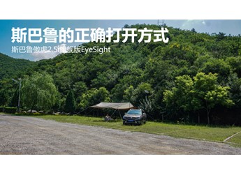 斯巴魯的正確打開方式  斯巴魯傲虎2.5i旗艦版EyeSight