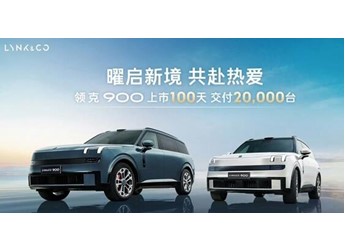 29萬5米長的領(lǐng)克900賣爆！領(lǐng)克900上市百天交付破兩萬臺 封面圖