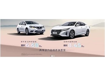東風日產軒逸·經典舒適版改款上市 限時售價6.68萬起