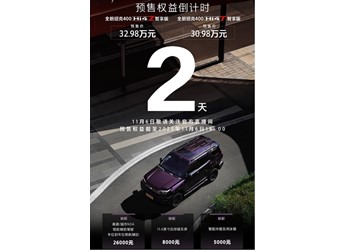 新款坦克400將11月6日上市 預(yù)售價(jià)30.98-32.98萬