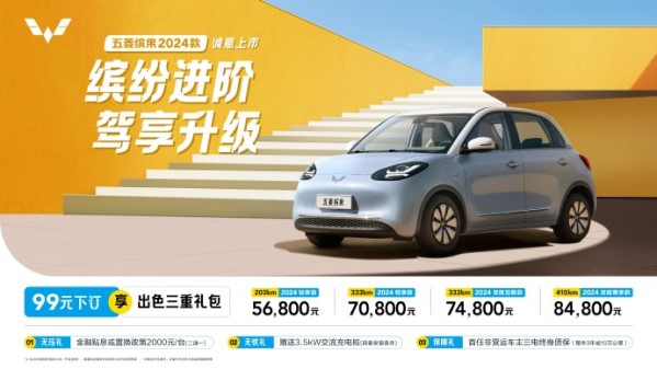 2024款五菱繽果正式上市 最高續航410km 售5.68萬起