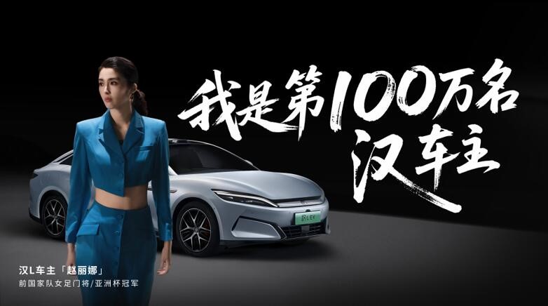 百萬強漢一路朝前，漢L零百2.7s性能暴擊，更有潮改驚艷登場 配圖3