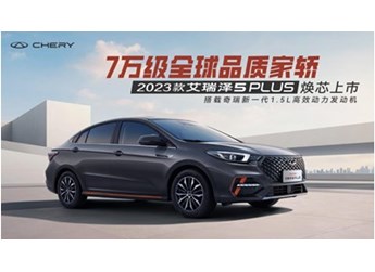 越級駕享全維升階，揭幕2023款艾瑞澤5 PLUS的硬核實力 封面圖