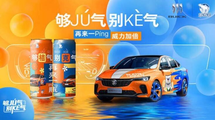 別克和北冰洋跨界“出圈”，是滿足年輕消費者內(nèi)心的？