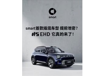 續航超過1600KM！smart首款插混車型官宣 封面圖