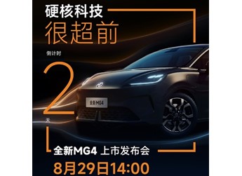 全新MG4將2025成都車展上市 預售價7.38-10.58萬 封面圖