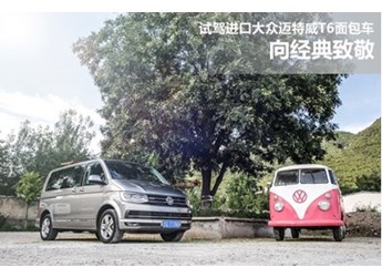向經典致敬 試駕進口大眾邁特威T6面包車