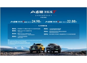 全球首款越野混動(dòng)皮卡登場 山海炮Hi4-T全球預(yù)售22.88萬元起 封面圖