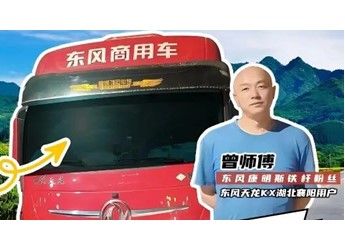 能拉能跑舒享全程，東風商用車滿足中長途卡友的嚴苛需求 封面圖