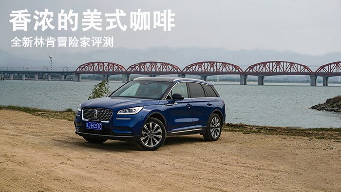 香甜的美式咖啡 全新林肯冒險(xiǎn)家評(píng)測(cè) 