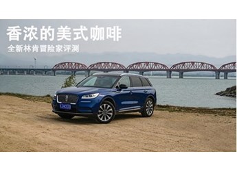 香濃的美式咖啡 全新林肯冒險家評測