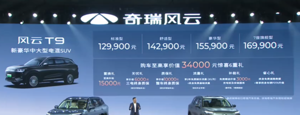 奇瑞風云T9或將推出超長續航版 純電續航將達192公里