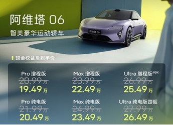 新款阿維塔06正式上市 售價為20.99-27.99萬
