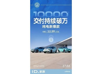ID.3單月銷量連續破萬/7天大定訂單破5000臺