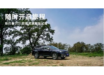 隨時(shí)開啟旅程 斯巴魯2021款傲虎旗艦版試駕