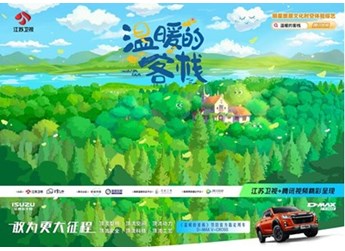 首位嘉賓來啦！6月8日與江西五十鈴全新D-MAX V-CROSS一起相約《溫暖的客棧》 封面圖