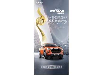 不負(fù)頂流實(shí)力！D-MAX V-CROSS斬獲鉅輪獎(jiǎng)·年度卓越高端皮卡獎(jiǎng)