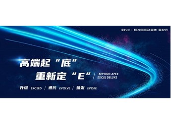世界級(jí)平臺(tái)成就世界級(jí)產(chǎn)品，星途星紀(jì)元E0X平臺(tái)獲行業(yè)專(zhuān)家廣泛認(rèn)可 封面圖