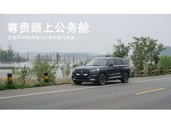 尊貴路上公務艙 試駕2022款林肯飛行家四驅行政版