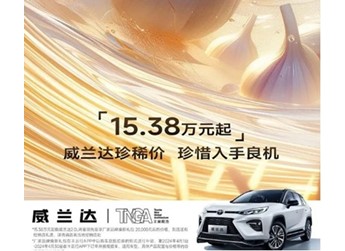 廣汽豐田威蘭達(dá)限時(shí)優(yōu)惠2萬(wàn)元！起售價(jià)15.38萬(wàn)元起 封面圖