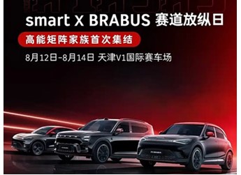 新款smart精靈#1BRABUS性能版將8月12日發布 封面圖
