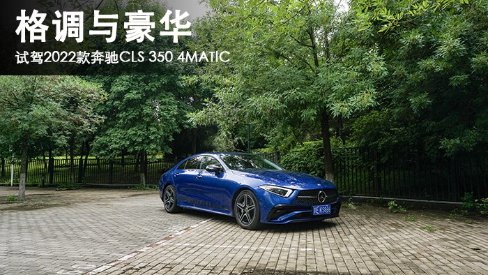 格調與豪華 萬車網試駕2022款奔馳CLS 350 4MATIC