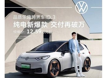 大眾純電汽車ID.3再次降價 起售價格來到12.59萬元